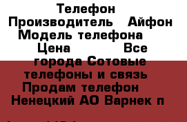 Телефон › Производитель ­ Айфон › Модель телефона ­ 4s › Цена ­ 7 500 - Все города Сотовые телефоны и связь » Продам телефон   . Ненецкий АО,Варнек п.